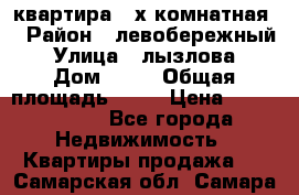 квартира 2-х комнатная  › Район ­ левобережный › Улица ­ лызлова › Дом ­ 33 › Общая площадь ­ 55 › Цена ­ 1 250 000 - Все города Недвижимость » Квартиры продажа   . Самарская обл.,Самара г.